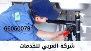 سباك صحي الكويت سباك صحي الكويت