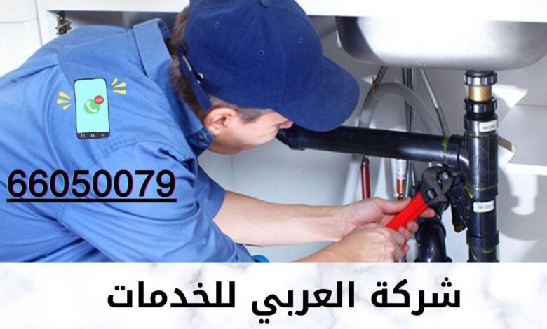 سباك صحي الكويت