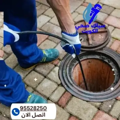اسعار تسليك مجاري حولي الكويت 