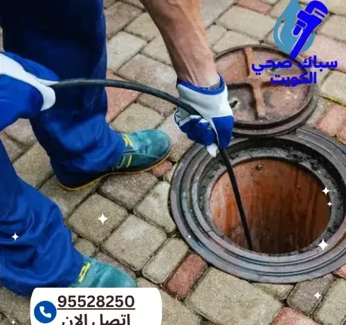 تسليك مجاري العيون الكويت