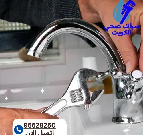 سباك صحي سلوى