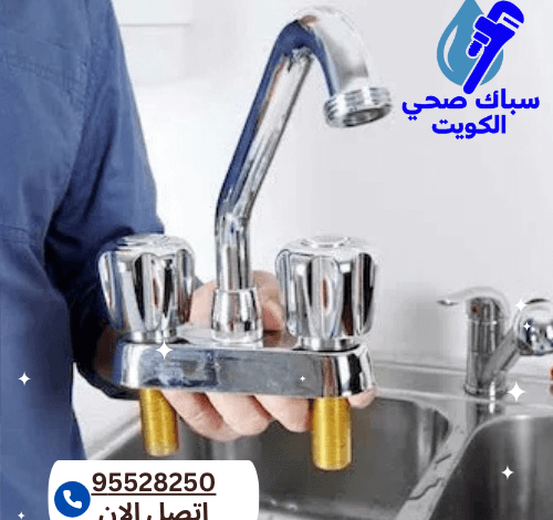 سباك صحي سلوى